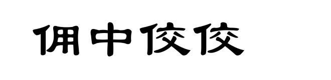 佣中佼佼