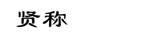 贤称