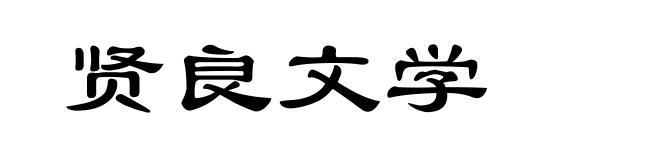 贤良文学