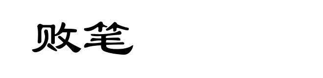 败笔