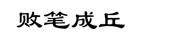 败笔成丘