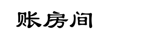 账房间