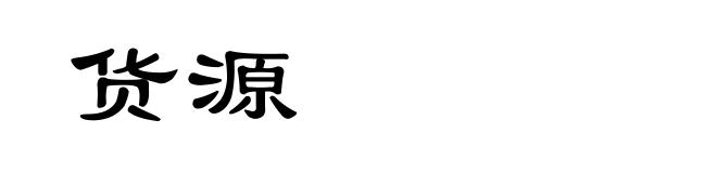 货源