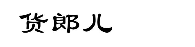 货郎儿