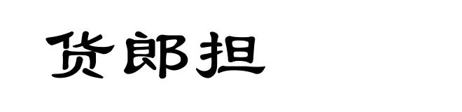 货郎担