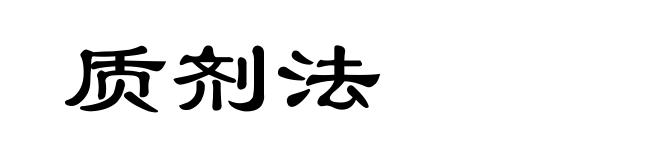 质剂法