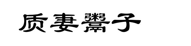 质妻鬻子