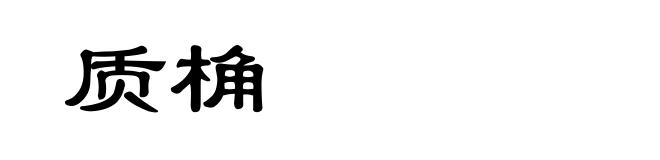 质桷