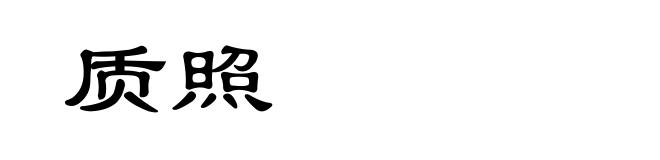 质照