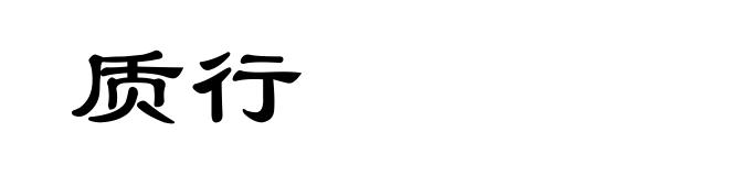 质行