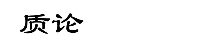 质论