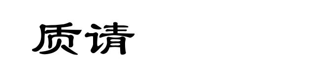 质请