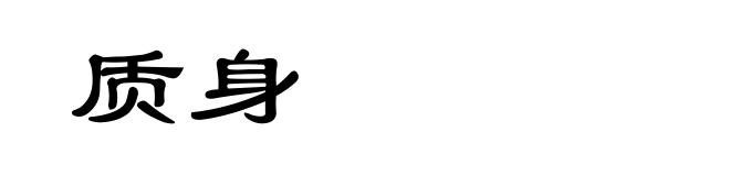 质身