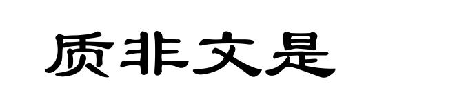 质非文是