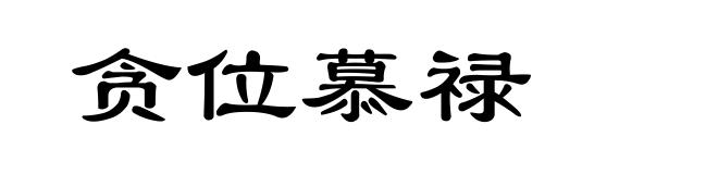 贪位慕禄