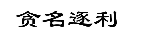 贪名逐利