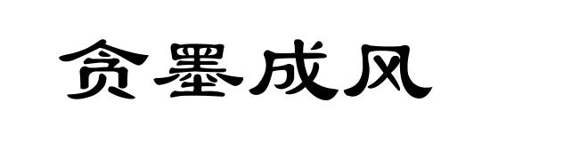 贪墨成风