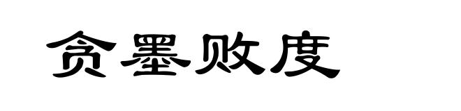贪墨败度