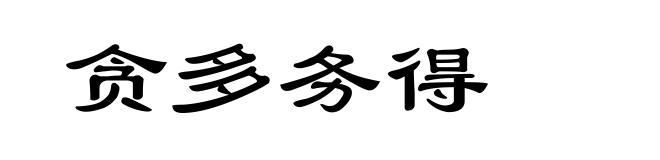 贪多务得