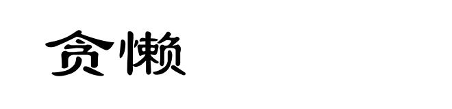 贪懒