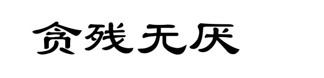 贪残无厌
