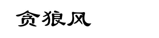 贪狼风