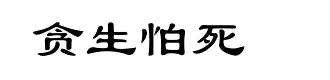 贪生怕死
