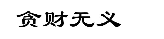 贪财无义