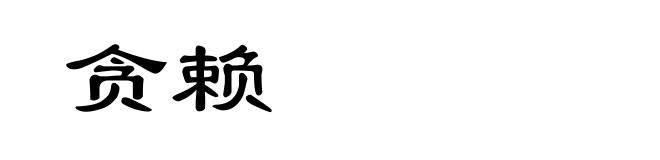 贪赖