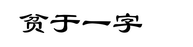 贫于一字