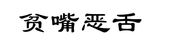 贫嘴恶舌