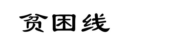 贫困线