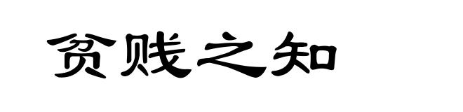 贫贱之知