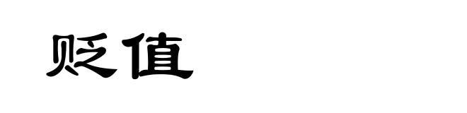 贬值
