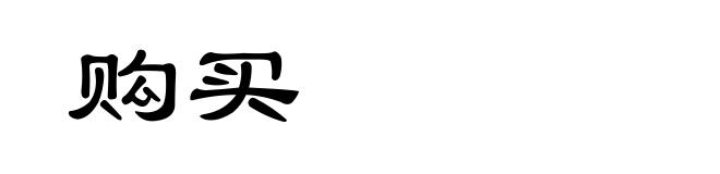 购买
