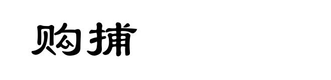 购捕