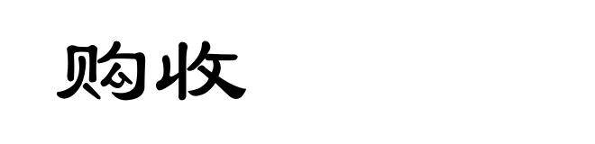 购收