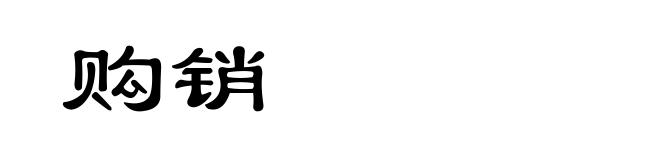 购销