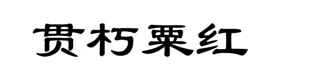 贯朽粟红