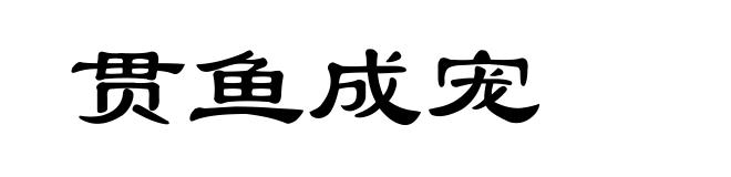 贯鱼成宠