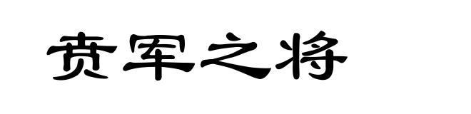 贲军之将