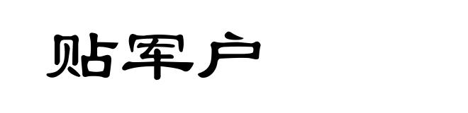 贴军户