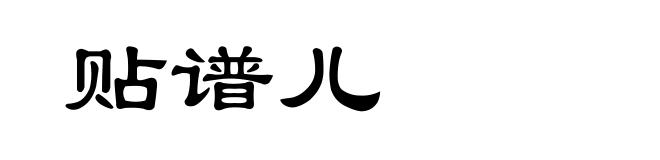 贴谱儿