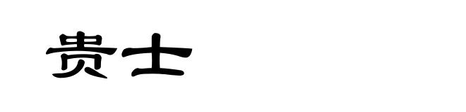 贵士
