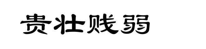 贵壮贱弱