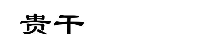 贵干