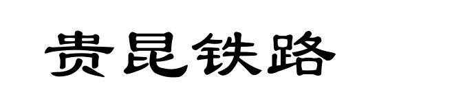 贵昆铁路
