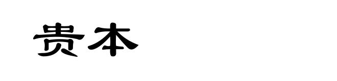 贵本