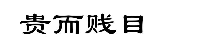 贵而贱目
