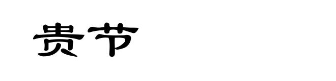贵节